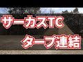 Tent-mark DESIGNS サーカスTCにレクタータープの連結方法