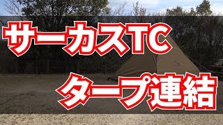 Tent-mark DESIGNS サーカスTCにレクタータープの連結方法