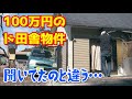 【40代無職バツイチ家を買う#2】不動産屋の事前説明と実際の家の仕様が全然違うんだけど…本当にありがとうございました。