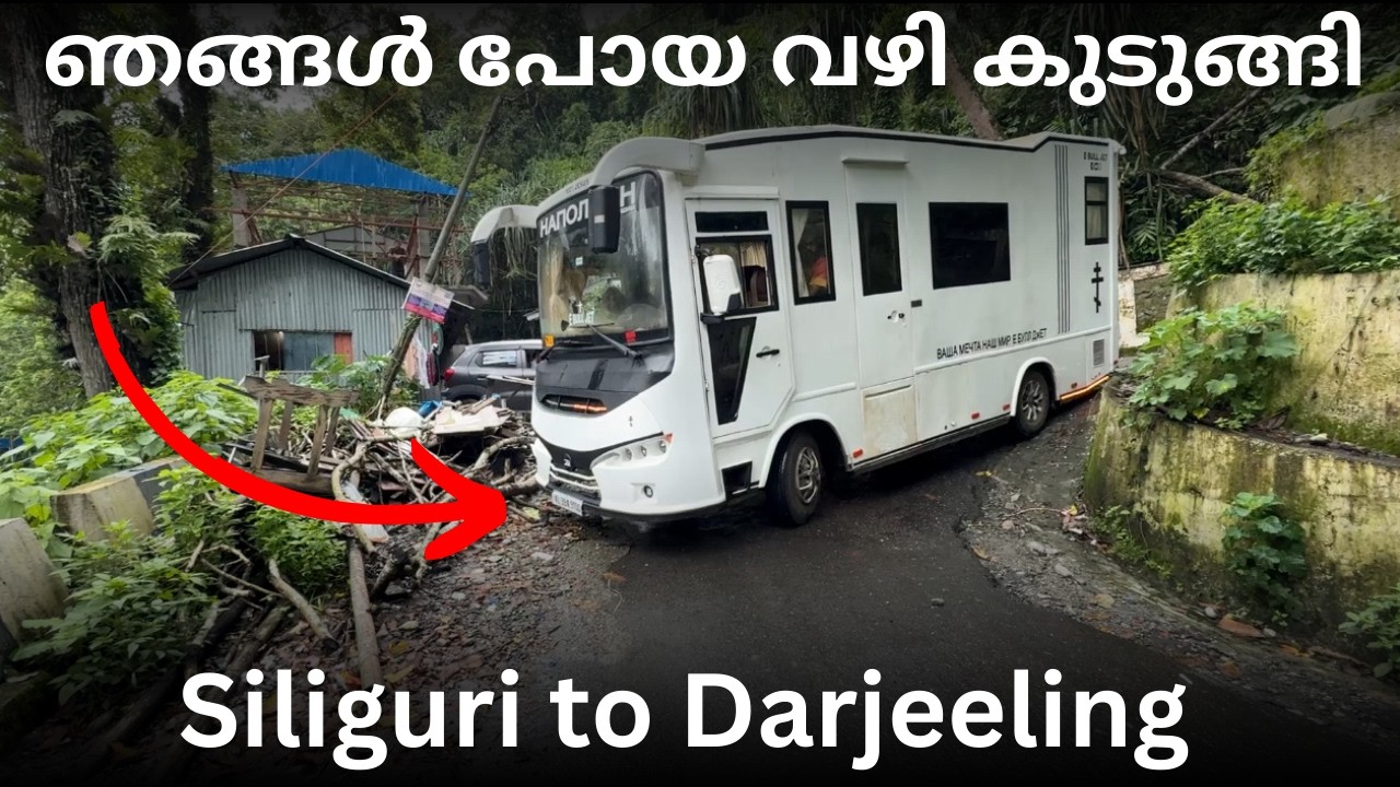 ഞങ്ങൾ പോയ വഴി siliguri to darjeeling 