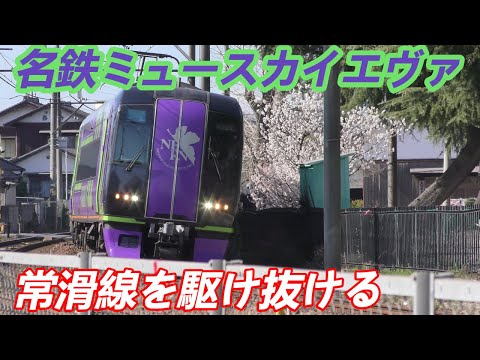 名鉄ミュースカイエヴァ常滑線を駆け抜ける