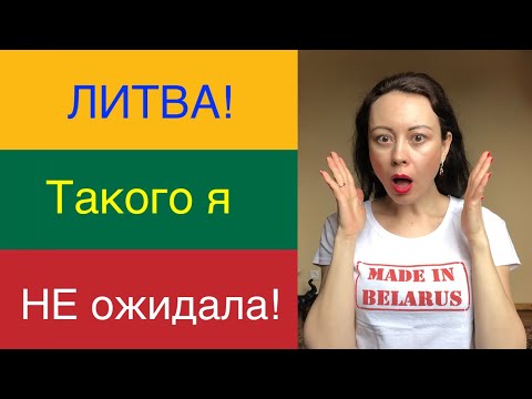 Я не ожидала, что в Литве так. Вы тоже удивитесь. 15 фактов!