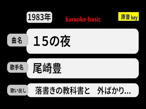 カラオケ １５の夜 尾崎豊