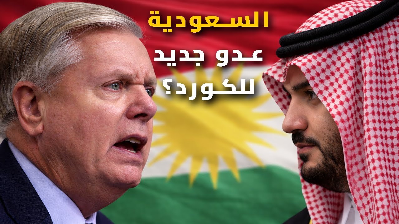 من التهديد بسبب الكورد إلى المدح.. كيف تغير موقف غراهام بعد زيارة سعودية؟