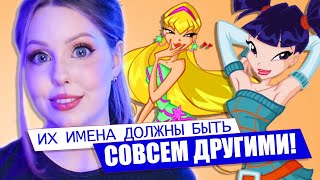 Винкс должны были звать ПО-ДРУГОМУ! Винксофакты №4 #Shorts