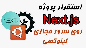استقرار پروژه نکست جی اس روی سرور مجازی لینوکسی: قسمت پنجم (Nextjs)