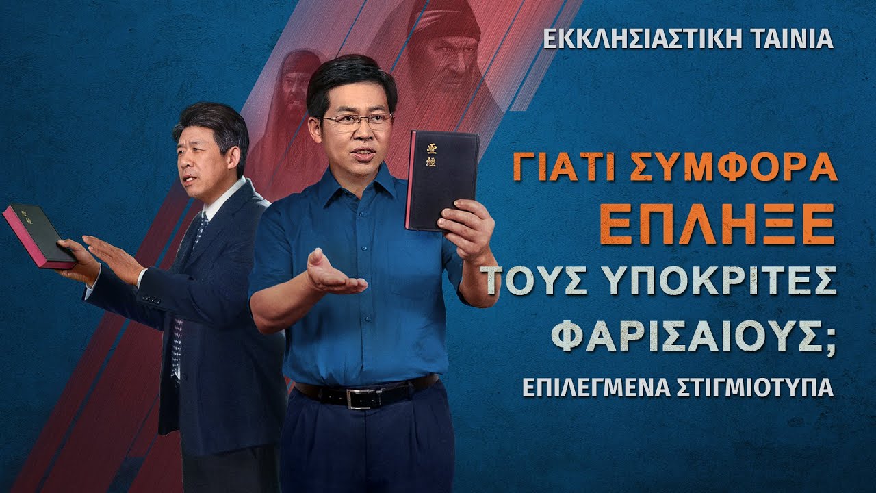 Χριστιανικές Ταινίες «Η πόλη θα πέσει» 2 - Γιατί συμφορά έπληξε τους υποκριτές Φαρισαίους;