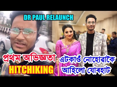 First time Hitchiking কৰি আহিলো Dr Paul Jorhat অপেনিং লৈ ft Bhukhan Pathak, Nishita Goswami.
