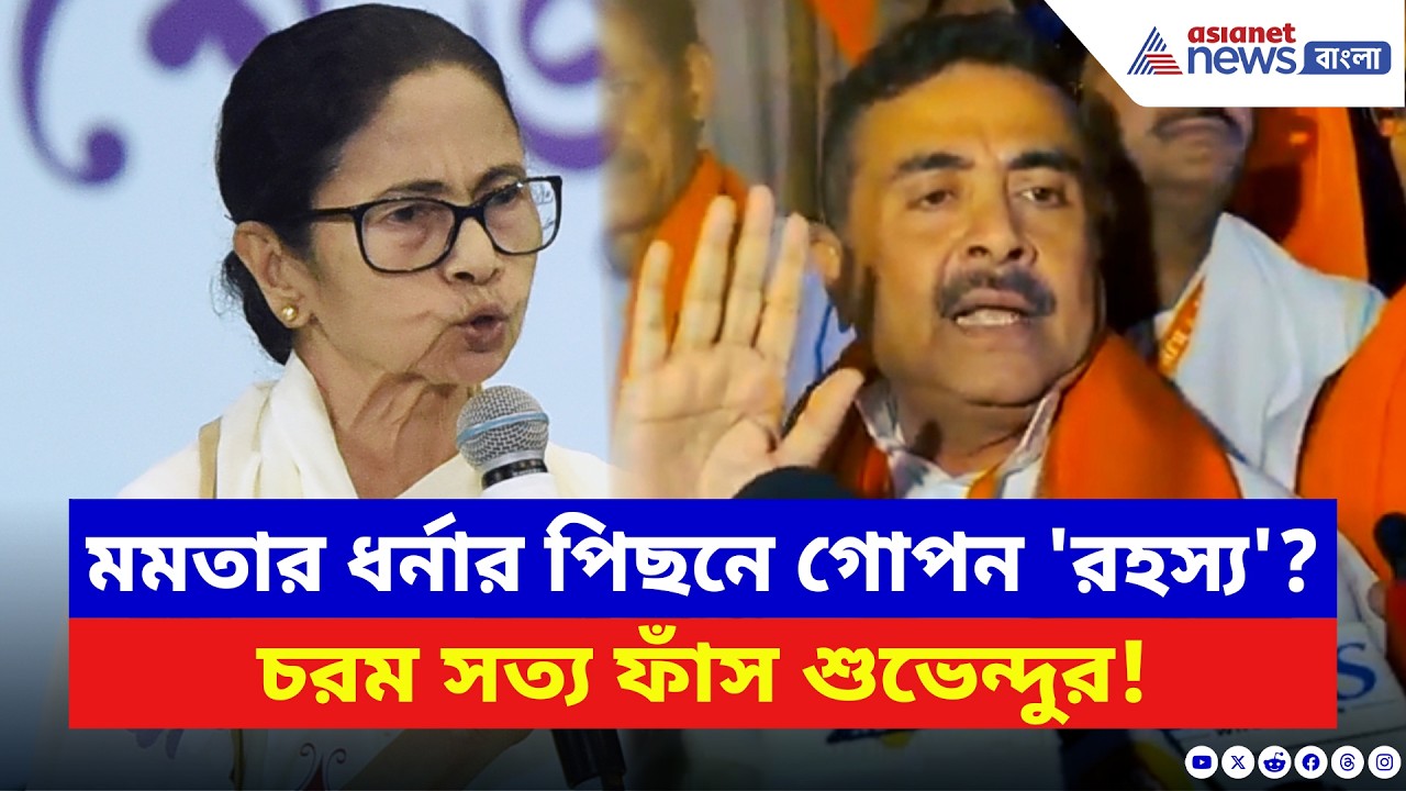 মমতার ধর্নার পিছনে গোপন 'রহস্য'? আসল 'অভিসন্ধি ফাঁস' শুভেন্দু অধিকারীর ? Suvendu Adhikari | BJP