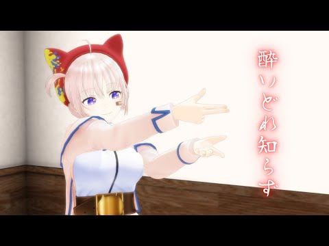 【ＭＭＤ】酔いどれ知らず【大代真白】