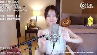 馮提莫《黎明前的黑暗》女聲版