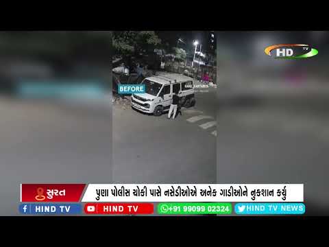 પુણા પોલીસ ચોકી પાસે નસેડીઓએ અનેક ગાડીઓને નુકશાન કર્યુ