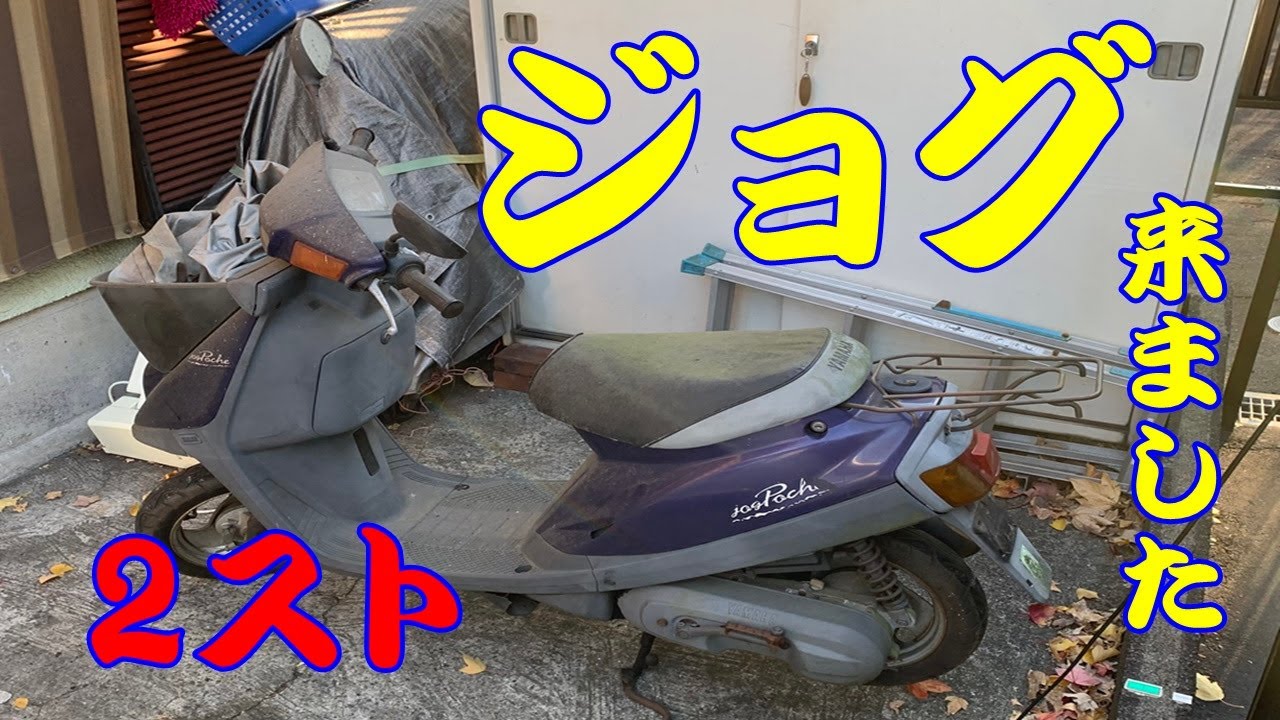① YAMAHA 3KJ ジョグ ポシェ ゆっくり修理 とりあえず掃除！ - YouTube