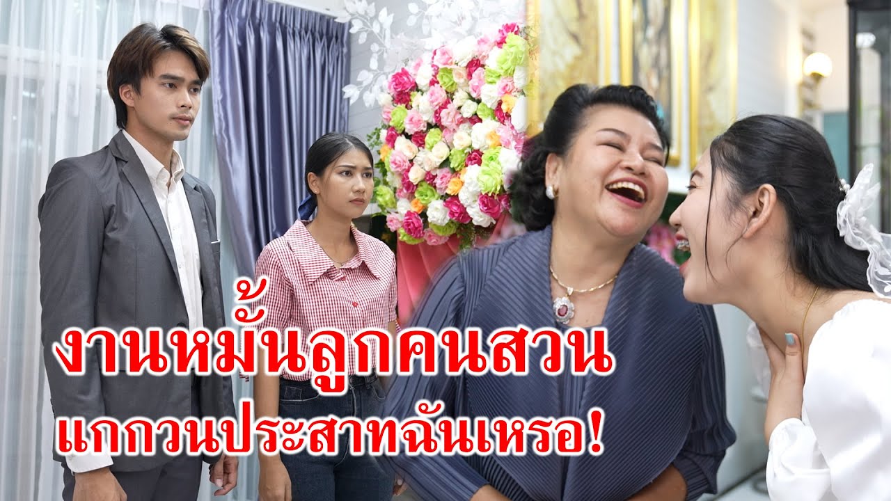 หนังสั้น งานหมั้นลูกคนสวน แกกวนประสาทฉันเหรอ?! | CVM Film