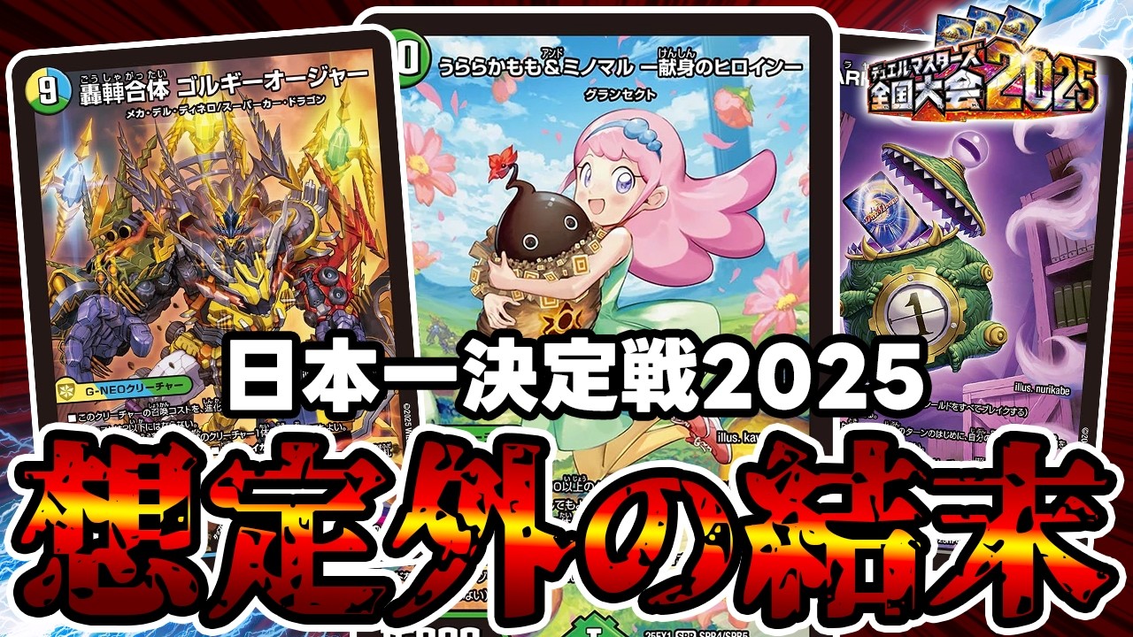 デュエマ】全国大会2025日本一決定戦が完全に想定外の結末を迎えた件