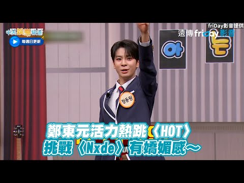 【夯韓綜】鄭東元活力熱跳〈HOT〉 挑戰〈Nxde〉有嬌媚感～｜認識的哥哥