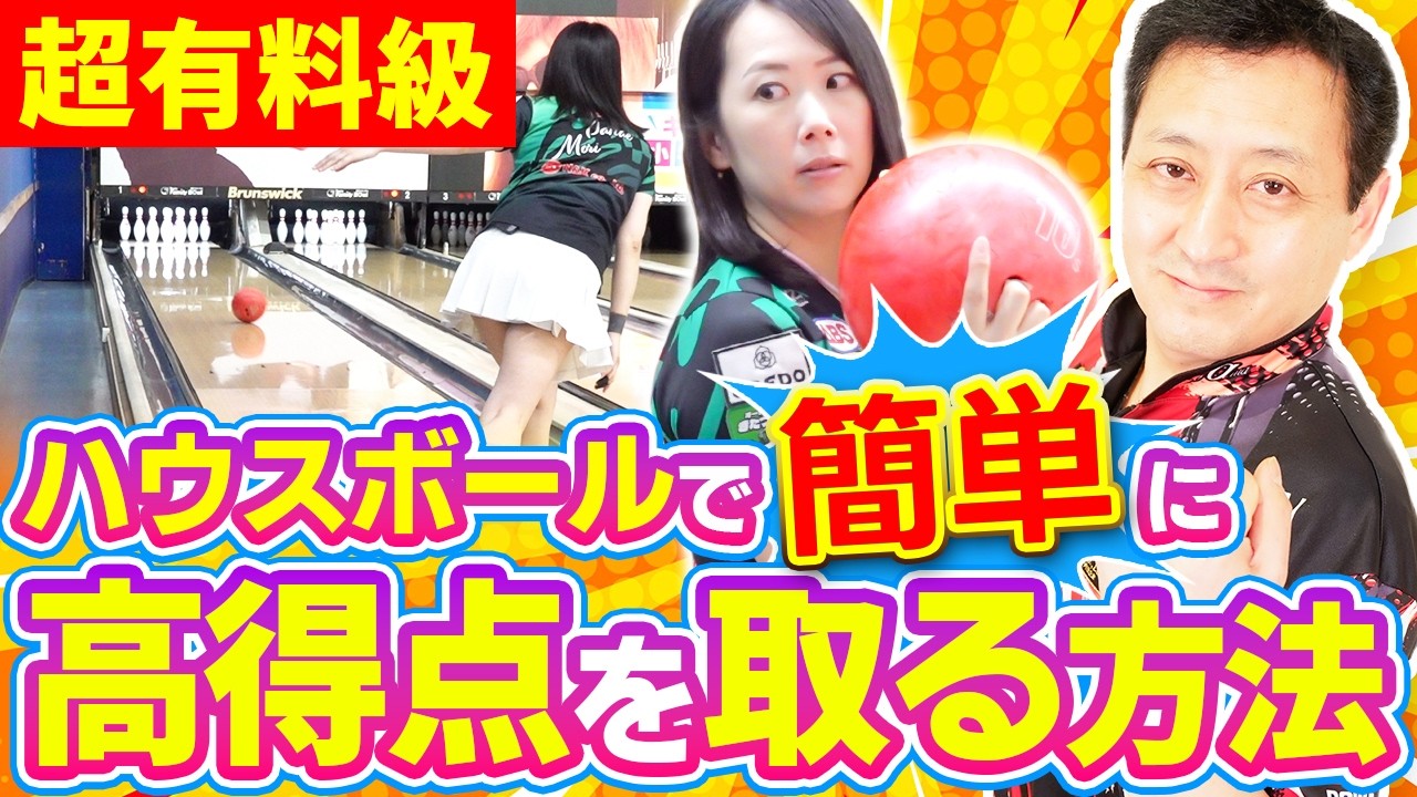 【初心者必見】カーブでスコアUP!プロが完全解説するハウスボールの投げ方!【ボウリング】