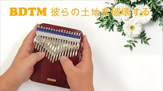 BDTM 彼らの土地を破壊する ft. Fujita Haruka (LUKANEGARA) - Kalimba cover with tabs