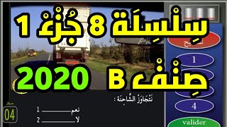 تعليم السياقة بالمغرب 2020_سلسلة 8 جزء 1 صنف ب_الاسئلة المعتمدة بمدارس تعليم السياقة