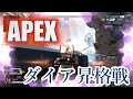 【Apex】まったりとダイアへ上がる【野良】