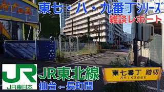 [JR東北線]東七・八・九番丁踏切（雑談レポート）