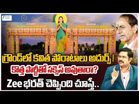 ZEE Telugu News Editor Bharath Interesting Analysis | Kalvakuntla Kavitha New Political Party | #dna - ZEE24TELUGUNEWS