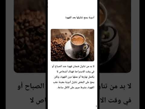 أدوية يمنع تناولها بعد القهوة ومن تلك الأدوية أدوية الربو