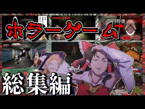 【総集編】深夜に見ると危険な最恐ホラー総集編【ホラーゲーム】【ゆっくり実況】