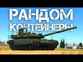 ДОБИВАЕМ 500 ПОДПИСЧИКОВ И ОТКРЫВАЕМ ПОСЛЕДНИЕ НОВОГОДНИЕ КОНТЕЙНЕРЫ #warthunder