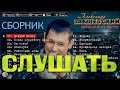 ЛУЧШАЯ 20-КА ПЕСЕН ✮ Александр Закшевский | Шансон для души 2020