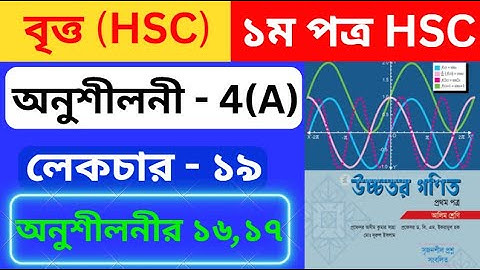 বৃত্ত 4(A) HSC , পর্ব -১৯ | Circle 4(A) | Higher Math 1st Paper Chapter 4(a) | #circle