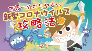 世界一分かりやすい新型コロナウイルス攻略法【子どもから大人まで分かる】
