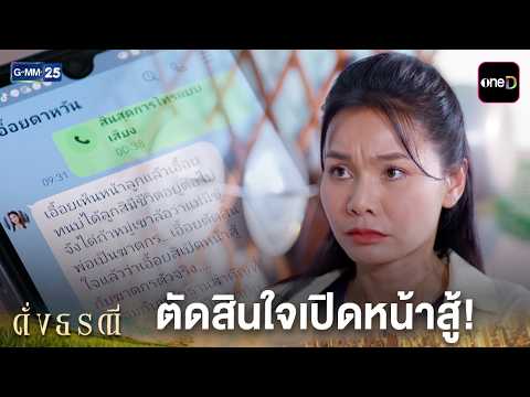 ตัดสินใจเปิดหน้าสู้! | Highlight ดั่งธรณี Ep.04 | GMM25