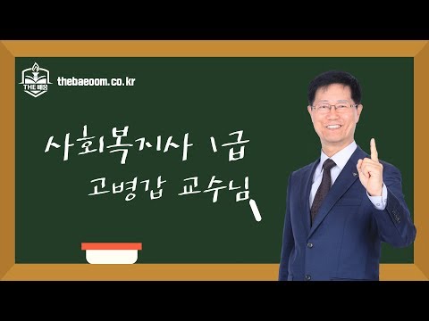 [주기다] 2020_사회복지사1급 이론 [제29강] 인지행동 모델 p280