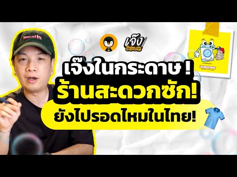 ธุรกิจแฟรนไชส์ร้านสะดวกซัก ยังไปรอดมั้ยในไทย !! | เจ๊งในกระดาษ EP.15