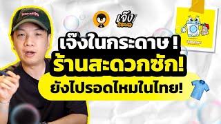 ธุรกิจแฟรนไชส์ร้านสะดวกซัก ยังไปรอดมั้ยในไทย !! | เจ๊งในกระดาษ EP.15