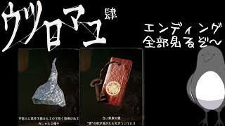 今日は全エンディング回収目指す【ウツロマユ - Hollow Cocoon -】4
