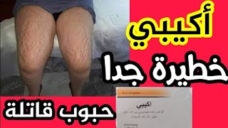 معلومات خطيرة جداااا-حبوب أكيبي تقتل - أقراص اكيبي لتكبير الارداف و المؤخرة خطيرة جدا - قاتلة -