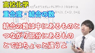 【高校化学】合成高分子④ 〜重合度・結合の数〜