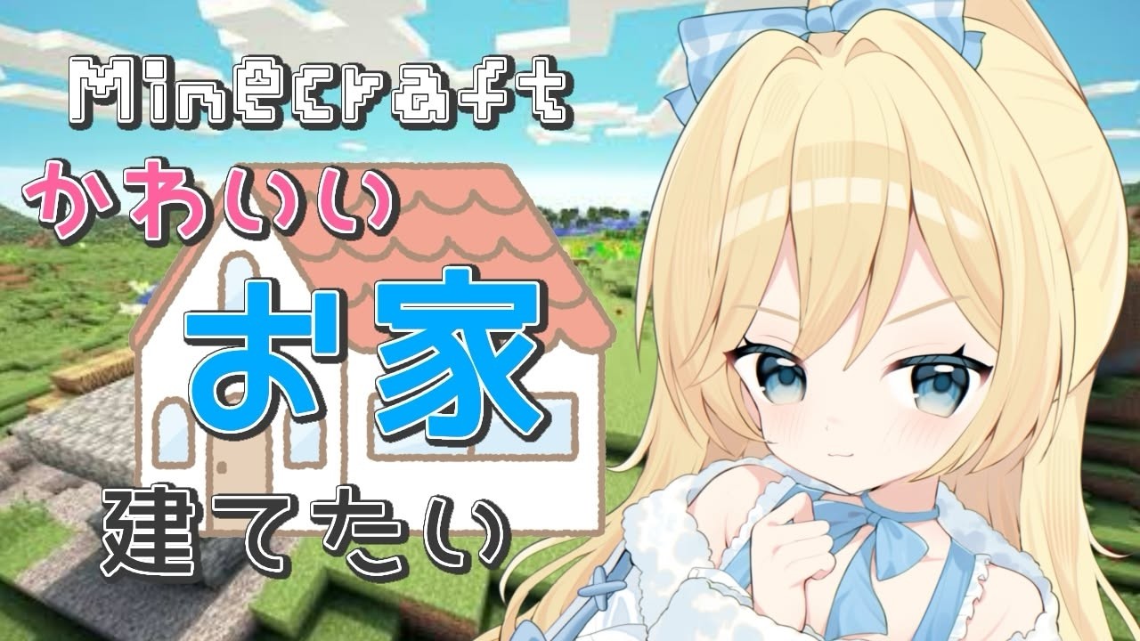 【雑談￤Minecraft】雑談しながら建築🌱マイクラ初心者🔰☁初見さんROMさん大歓迎☆