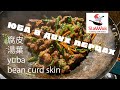 Yuba in two peppers Юба в двух перцах - кулинарный проект SlaWok представляет..