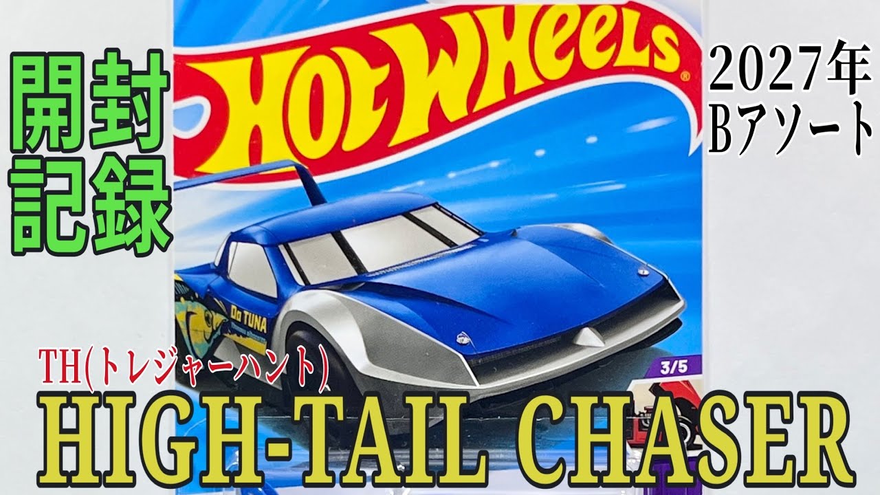 TH(トレジャーハント)☆【HOTWHEELS(ホットウィール)】☆2027年B