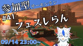 【参加型サーモンラン#41】やっぱりサモランだよな～～～～～！【Vtuber/陽田白】
