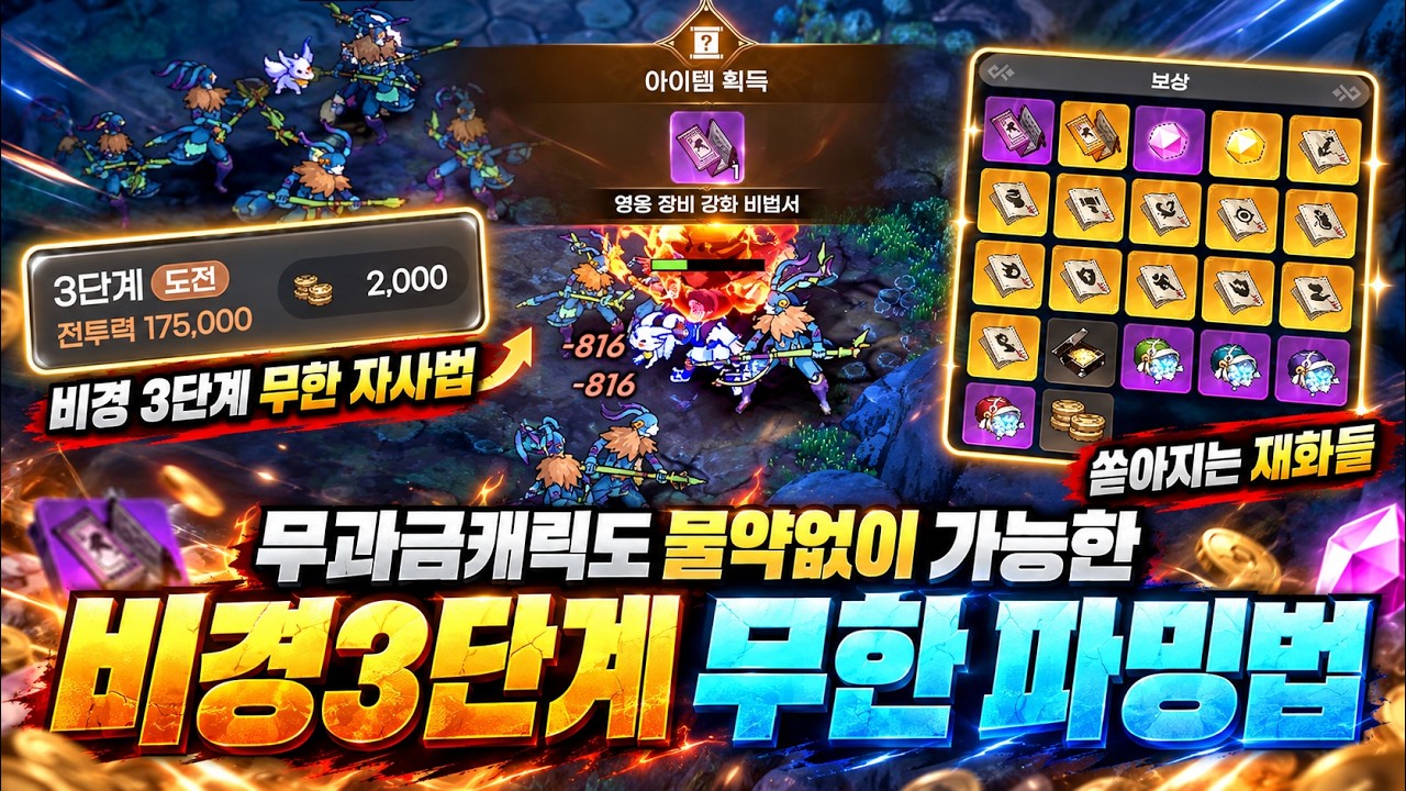 [도깨비의세계] 💥역대급 팁 공개 - 비경 3단계 무과금도 무한 파밍하는 방법 / 재화 미쳤네요