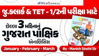 છેલ્લા 3 મહિનાનું ગુજરાત પાક્ષિકનું એનાલિસિસ | Gujarat Pakshik | Current Affairs | Junior Clerk |TET
