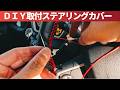 ウレタンハンドルに我慢限界!ムーヴにステアリングカバーをDIY取付け