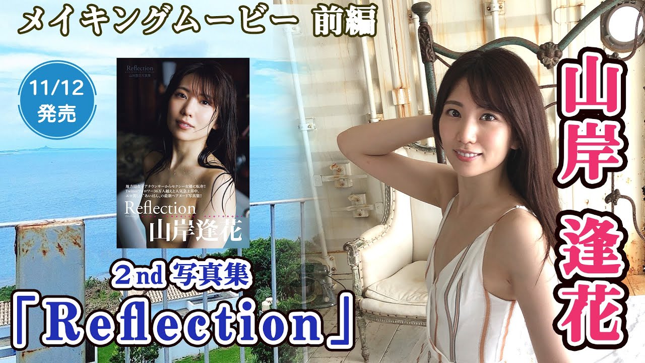 山岸逢花 写真集『Reflection』メイキング映像【前編】