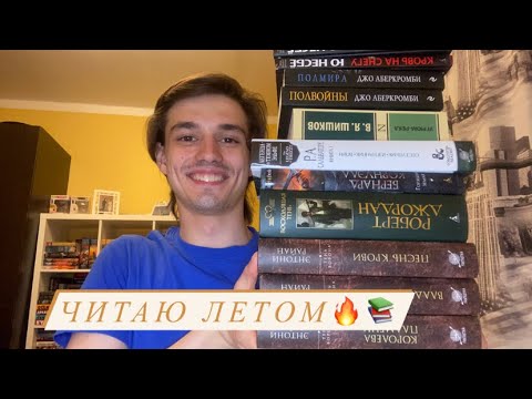 ПЛАНЫ НА ЛЕТО📚🔥 ЧИТАЮ В ИЮЛЕ И АВГУСТЕ🌤