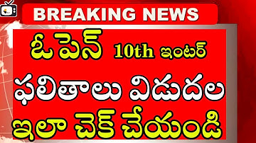 Telangana open 10th inter Results released check now |toss 10th inter Results 2021