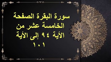 (15) سور البقرة الصفحة الخامسة عشر من الأية 94 : الأية 101 القارئ الشيخ الشحات محمد أنور